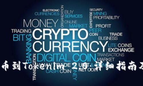 如何将RACA提币到Tokenim 2.0：详细指南及常见问题解答