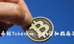 如何将RACA提币到Tokenim 2.0：详细指南及
