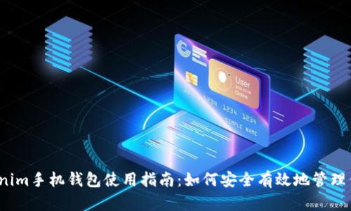 2023年Tokenim手机钱包使用指南：如何安全有效地管理你的加密资产