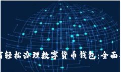 如何轻松办理数字货币钱包：全面指南