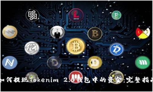 如何提现Tokenim 2.0钱包中的资金：完整指南