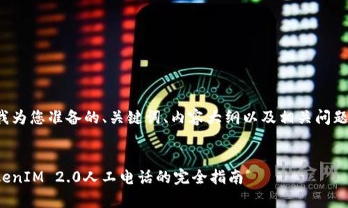 以下是我为您准备的、关键词、内容大纲以及相关问题的草案：


使用TokenIM 2.0人工电话的完全指南