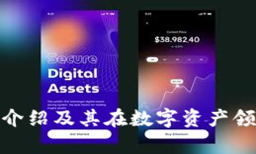 TokenIM平台介绍及其在数字资产领域的价值分析