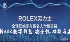 全面解析ABC数字钱包：安全性、功能与