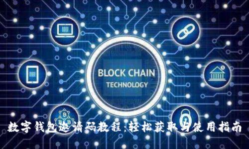 数字钱包邀请码教程：轻松获取与使用指南