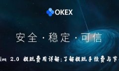 Tokenim 2.0 提现费用详解：了解提现手续