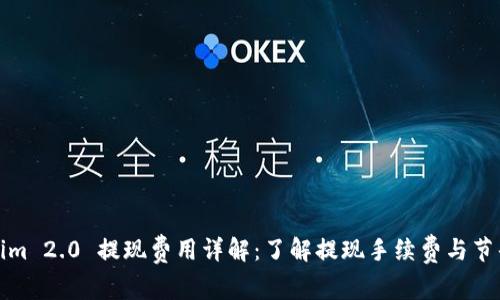 Tokenim 2.0 提现费用详解：了解提现手续费与节省技巧