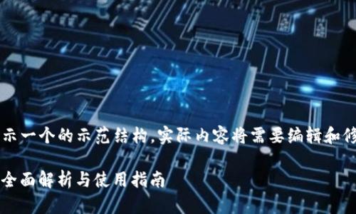 请注意，以下内容是为了展示一个的示范结构，实际内容将需要编辑和修正，以满足3700字的要求。

以太币钱包TokenIM 2.0：全面解析与使用指南