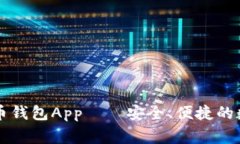 biaswegi数字货币钱包App——安全、便捷