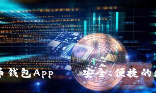 biaswegi数字货币钱包App——安全、便捷的数字资产管理工具