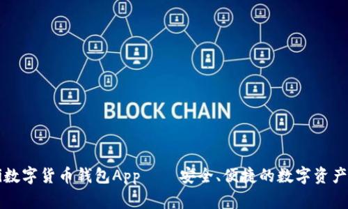 biaswegi数字货币钱包App——安全、便捷的数字资产管理工具