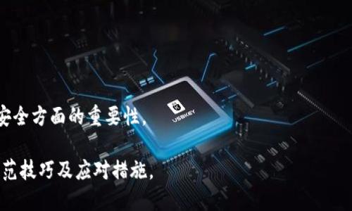 思考一个接近且的  
   如何防止Tokenim币被盗和解决相关问题  / 

四个相关的关键词  
 guanjianci  Tokenim, 币被盗, 防盗措施, 加密货币安全  /guanjianci 

---

### 内容主体大纲

1. 引言
   - 加密货币的兴起及其风险
   - Tokenim的市场定位

2. Tokenim币被盗现象分析
   - 常见盗窃手法
   - 数据泄露与黑客攻击

3. 如何提高Tokenim安全性
   - 使用硬件钱包
   - 设置两步验证
   - 定期更改密码

4. 被盗后如何应对
   - 迅速报告交易所
   - 调查并收集证据
   - 法律途径

5. 未来的防盗技术发展
   - 区块链技术的进步
   - AI在防盗中的应用

6. 社区的作用
   - 提高公众意识
   - 共享安全经验

7. 结论
   - 加强安全意识的重要性
   - 未来Tokenim的前景

---

### 引言

加密货币的兴起带来了着迷的投资机会，但同时也伴随着巨大的风险。尤其是在Tokenim这样的新兴币种中，不法分子的手法层出不穷，导致不少用户面临资产安全问题。为了提高对Tokenim的投资安全，了解币被盗现象及应对措施至关重要。

### Tokenim币被盗现象分析

常见盗窃手法
Tokenim用户经常面临着多种攻击手法，包括钓鱼攻击、恶意软件和网络安全漏洞等。攻击者可能伪装成官方应用或网站，诱导用户提供私钥或账户信息。另外，一些伪造的软件钱包也常常成为黑客的目标。

数据泄露与黑客攻击
在投资Tokenim的同时，用户的敏感信息也可能被泄露。网络攻击不仅会影响个人投资者，也可能波及整个生态系统。了解这些风险，才能更有效地进行币种投资。

### 如何提高Tokenim安全性

使用硬件钱包
硬件钱包是一种物理设备，能够有效地存储您的Tokenim和其他加密资产。与在线钱包相比，硬件钱包因其离线存储优势而更为安全。

设置两步验证
两步验证是提升账户安全性的重要措施。即便您的密码被窃取，黑客也无法顺利进入账户。用户应在所有支持此功能的地方启用它，以确保更强的保护。

定期更改密码
强而复杂的密码构建能够提高安全性，但定期更新密码也是一种有效的习惯。确保使用不同的密码，避免因同一密码被泄露而导致多个账户受到威胁。

### 被盗后如何应对

迅速报告交易所
如果您发现Tokenim币被盗，第一时间应该联系交易所，寻求帮助。交易所通常会有应对方案来应对此类事件。

调查并收集证据
在联系交易所后，保存所有能够证明您币被盗的证据是至关重要的。这些资料将有助于追踪资产并可能对追回资产有所帮助。

法律途径
在某些情况下，有必要通过法律手段来解决问题。了解当地法规，并在需要时寻求法律协助。虽然结果并不总是令人满意，但有时法律的介入能够带来一定的风险威慑。

### 未来的防盗技术发展

区块链技术的进步
科技的进步带来了更加高效和安全的区块链技术。这些新技术将能够在防盗和保护用户资产方面更进一步，提高Tokenim的安全性。

AI在防盗中的应用
人工智能的引入，将提升风险检测的效率。通过大数据分析，AI可以识别欺诈行为，保护用户资产安全。未来，Tokenim可能利用这些智能技术进一步增强安全性。

### 社区的作用

提高公众意识
社区的力量不可小觑。用户之间的互动能够显著提高公众对Tokenim和加密货币安全的认识，共享安全经验也是防范风险的重要方式。

共享安全经验
通过论坛或者社交媒体，用户可以共享个人经历和防盗措施，这不仅能够提高所有人的安全意识，还可以建立更强的社区凝聚力。

### 结论

在Tokenim投资的过程中，安全意识不可忽视。有效的防盗措施和知识积累，都能够帮助用户降低因安全问题而导致的损失。同时，随着技术的不断发展，加密货币的生态系统也会逐步改善，为投资者提供更加安全的环境。

---

### 6个相关的问题及详细解答

1. **Tokenim币的被盗手法有哪些？**
   - 在这一部分，我们将深入分析常见的盗窃手法，如钓鱼攻击、恶意软件攻击及其后果，帮助用户识别潜在威胁。

2. **如何选择安全的Tokenim存储方式？**
   - 我们将对比硬件钱包和在线钱包的优缺点，帮助用户选择最适合他们需求的存储方式，并提供使用建议。

3. **如果我的Tokenim币被盗，我该做些什么？**
   - 介绍在被盗后应采取的第一步，如何收集证据以及与交易所沟通的有效方式，确保用户能够采取积极有效的应对措施。

4. **有什么技术可以提升Tokenim的安全性？**
   - 分析新兴技术在保障加密货币安全方面的应用，包括区块链技术的创新和AI防盗技术的发展。

5. **如何识别和防止钓鱼攻击？**
   - 提供详细的钓鱼攻击案例分析，教导用户识别伪装网站及邮件，以帮助减少受骗的风险。

6. **加密货币社区如何促进安全意识？**
   - 探讨社区互动如何助力于提升公众的安全意识，并分享成功的案例来说明社区在加密货币安全方面的重要性。

通过以上内容详尽的分析与解答，用户不仅能够提升对Tokenim的安全意识，还能够获得实用的防范技巧及应对措施。