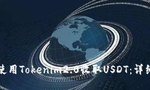 如何使用Tokenim2.0收取USDT：详细指南