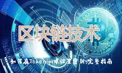 如何在Tokenim中设置密钥：完整指南