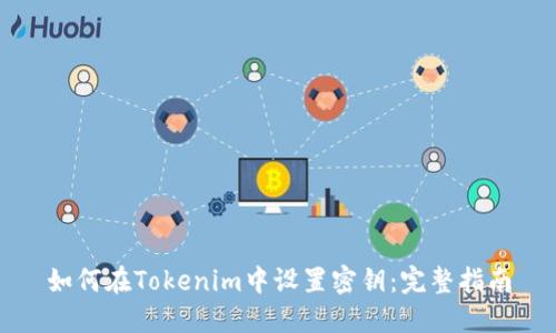 如何在Tokenim中设置密钥：完整指南