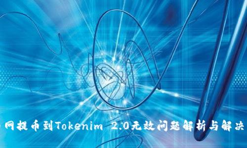 火币网提币到Tokenim 2.0无效问题解析与解决方案