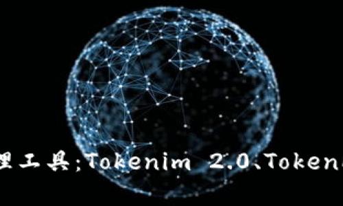 如何选择适合的数字资产管理工具：Tokenim 2.0、TokenPocket与BitKeep全方位对比