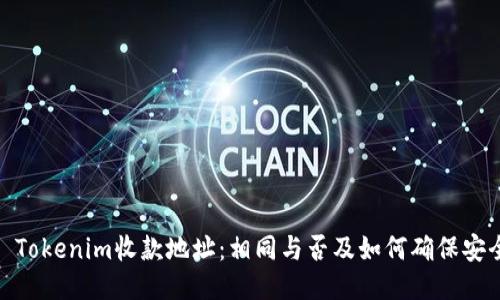 : Tokenim收款地址：相同与否及如何确保安全
