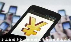 全面解析青岛区块链技术平台的发展与