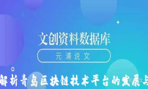
全面解析青岛区块链技术平台的发展与应用