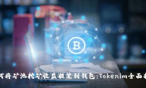 如何将矿池挖矿收益提笔到钱包：Tokenim全面指南