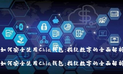 如何安全使用Chia钱包：指纹数字的全面解析

如何安全使用Chia钱包：指纹数字的全面解析