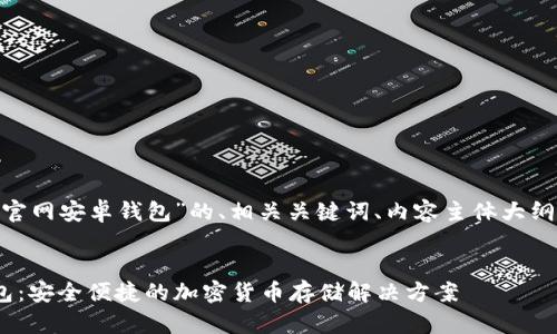 以下是关于“tokenim官网安卓钱包”的、相关关键词、内容主体大纲以及详细的问题介绍。

:
Tokenim官网安卓钱包：安全便捷的加密货币存储解决方案