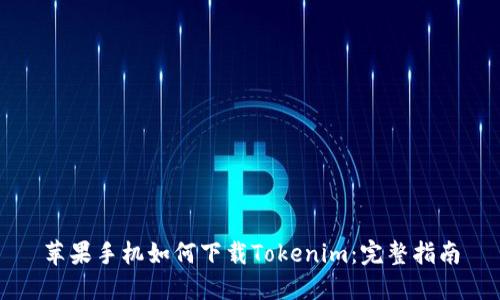 苹果手机如何下载Tokenim：完整指南
