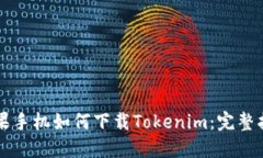 苹果手机如何下载Tokenim：完整指南