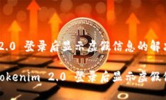 Tokenim 2.0 登录后显示虚假信息的解决方