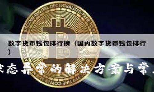 数字钱包状态异常的解决方案与常见问题解析