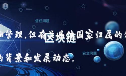 Tokenim 2.0 是一个基于区块链技术的平台，其主要功能涉及数字资产的交易和管理。但有关具体国家归属的信息并不是公开透明的，该平台可能是由不同的开发团队在多个国家参与创建的。

如果你需要更详细的信息，建议查阅该平台的官方网站或相关新闻，以获取最新的背景和发展动态。