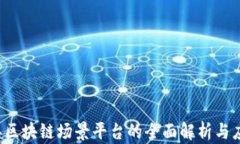 2023年区块链场景平台的全面解析与应