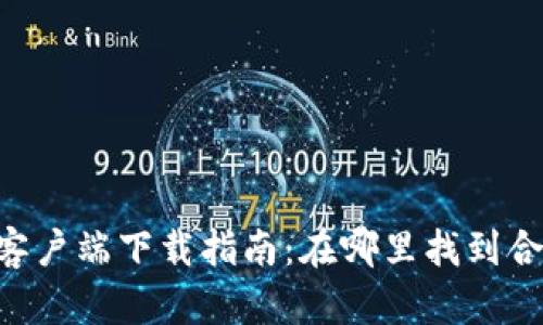 Tokenim苹果客户端下载指南：在哪里找到合适的下载渠道
