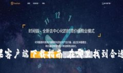 Tokenim苹果客户端下载指南：在哪里找