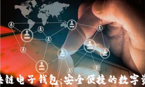 
Tokenim区块链电子钱包：安全便捷的数字资产存储方案