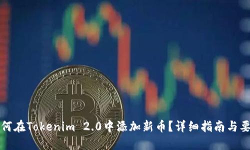 如何在Tokenim 2.0中添加新币？详细指南与要求
