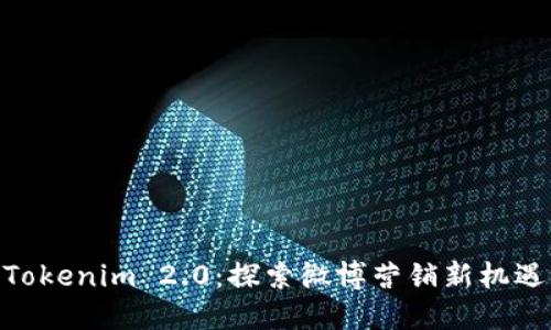 Tokenim 2.0：探索微博营销新机遇