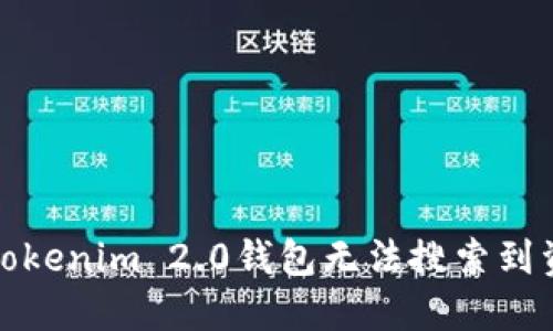 如何解决Tokenim 2.0钱包无法搜索到资产的问题