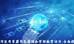 如何使用苹果钱包存储和管理数字证件