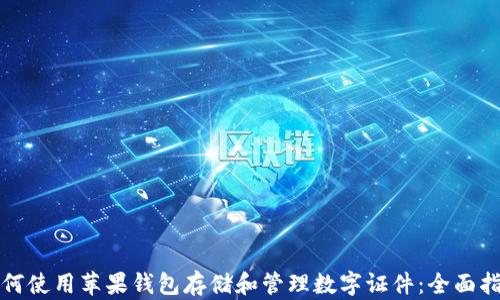 
如何使用苹果钱包存储和管理数字证件：全面指南