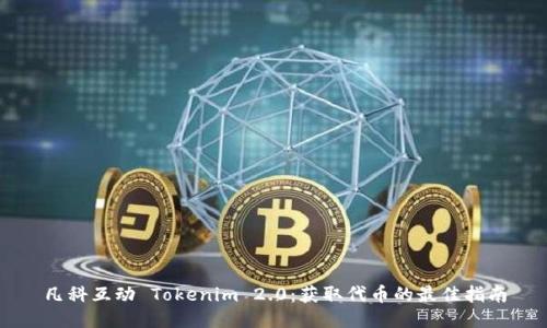 凡科互动 Tokenim 2.0:获取代币的最佳指南