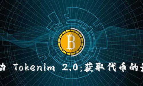 凡科互动 Tokenim 2.0:获取代币的最佳指南