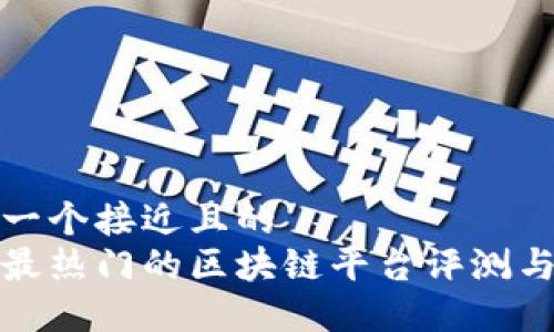 思考一个接近且的 
美国最热门的区块链平台评测与比较