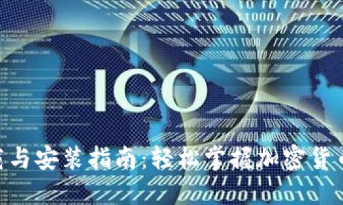Tokenim下载与安装指南：轻松掌握加密货币交易的秘密