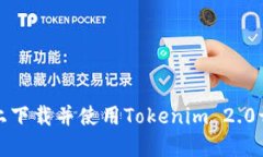 : 如何在iPhone上下载并使用Tokenim 2.0切