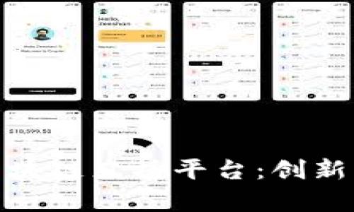 探索泰国区块链直播平台：创新与机会并存