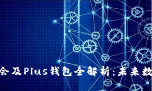 WBF区块链大会及Plus钱包全解析：未来数字资产的关键