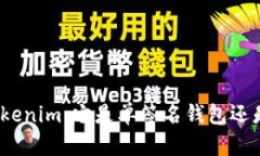 : 深入了解Tokenim：它是单签名钱包还是