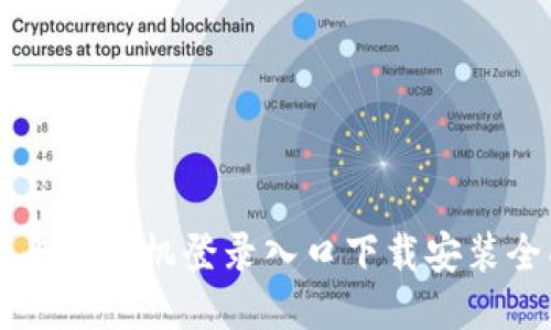 区块链平台手机登录入口下载安装全面指南